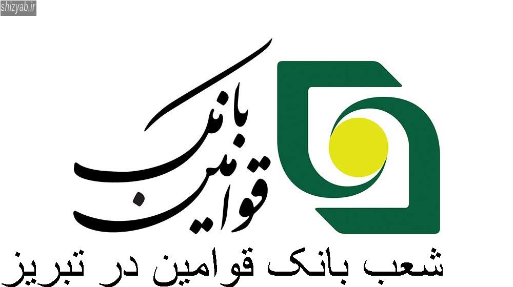 شعب بانک قوامین در تبریز