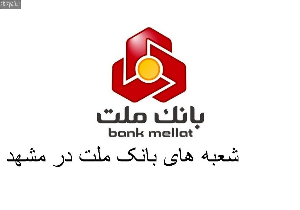 شعبه های بانک ملت در مشهد