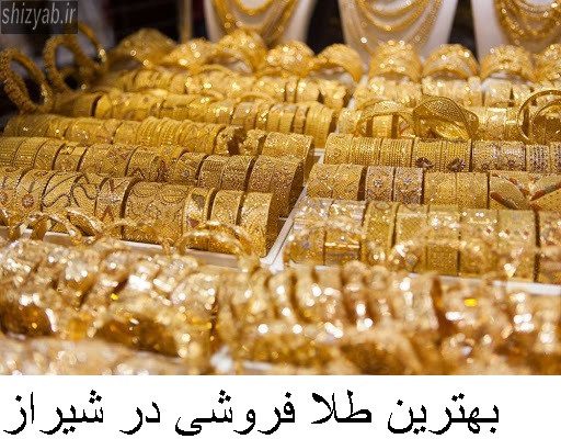 بهترین طلا فروشی در شیراز