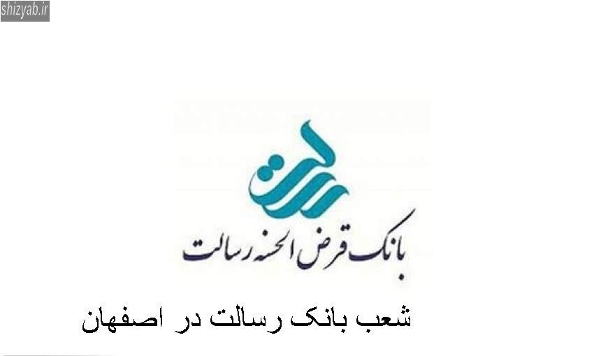 شعب بانک رسالت در اصفهان