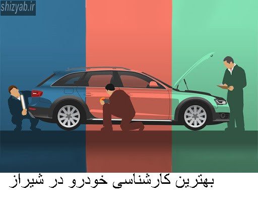 بهترین کارشناسی خودرو در شیراز