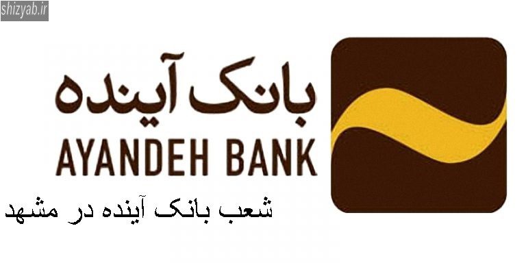 شعب بانک آینده در مشهد