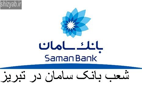 شعب بانک سامان در تبریز