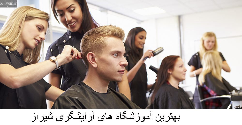 بهترین آموزشگاه های آرایشگری شیراز