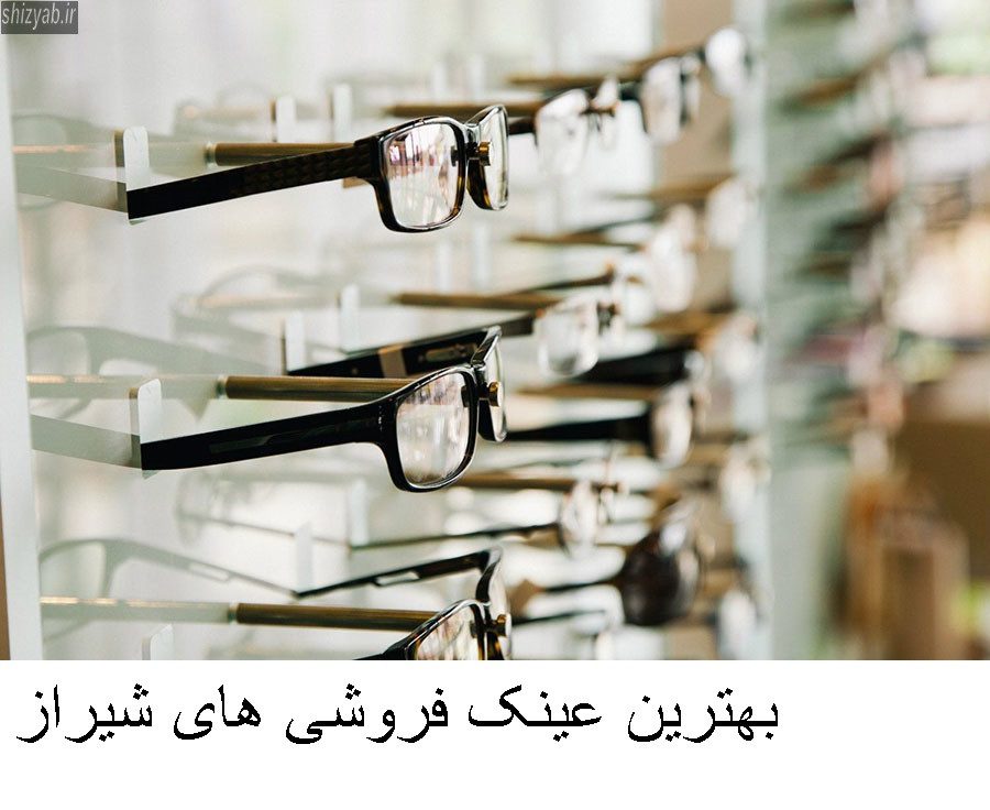 بهترین عینک فروشی های شیراز