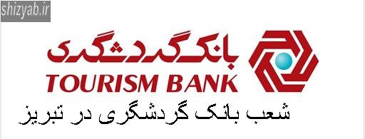 شعب بانک گردشگری در تبریز