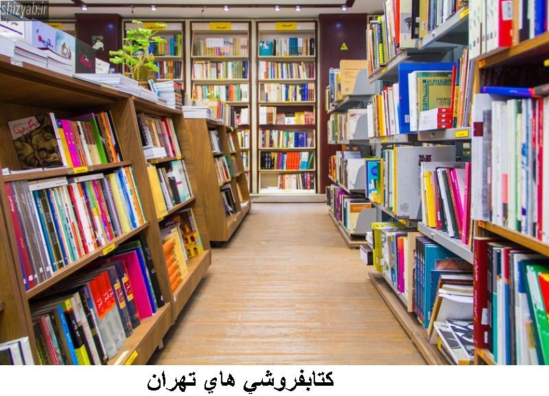 كتابفروشي هاي تهران