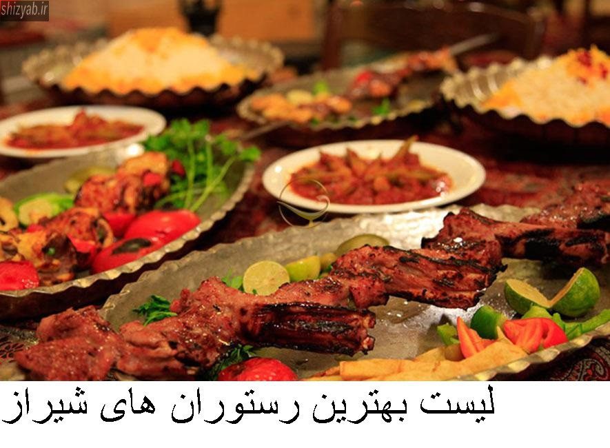 لیست بهترین رستوران های شیراز