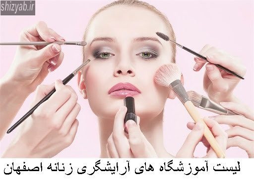 لیست آموزشگاه های آرایشگری زنانه اصفهان