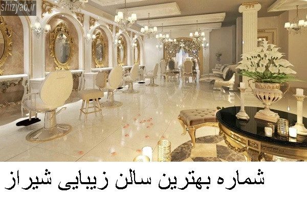 شماره بهترین سالن زیبایی شیراز