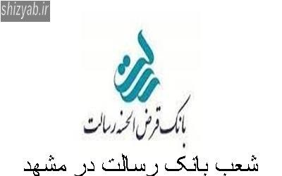 شعب بانک رسالت در مشهد
