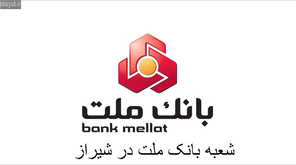 شعبه بانک ملت در شیراز