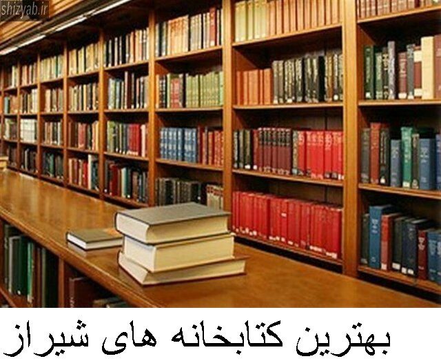بهترین کتابخانه های شیراز