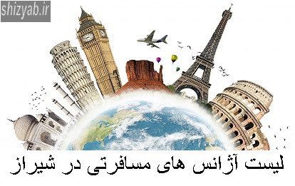 لیست آژانس های مسافرتی در شیراز