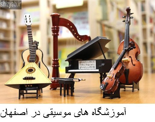 آموزشگاه های موسیقی در اصفهان