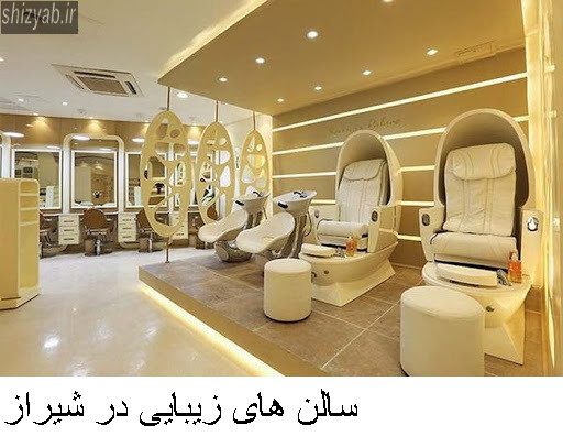 سالن های زیبایی در شیراز
