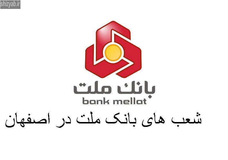 شعب های بانک ملت در اصفهان