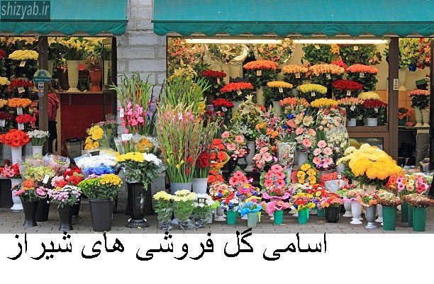 اسامی گل فروشی های شیراز