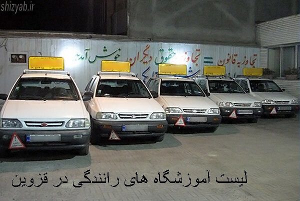 لیست آموزشگاه های رانندگی در قزوین