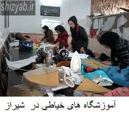 آموزشگاه های خیاطی در  شیراز