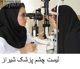 لیست چشم پزشک شیراز
