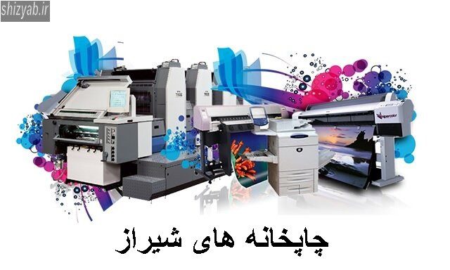 چاپخانه های شیراز