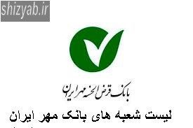 لیست شعبه های بانک مهر ایران تهران