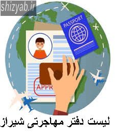 لیست دفتر مهاجرتی شیراز