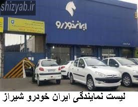 لیست نمایندگی ایران خودرو شیراز