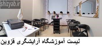 لیست آموزشگاه آرایشگری قزوین