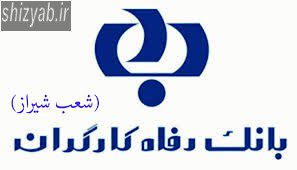 شعبه های بانک رفاه شیراز