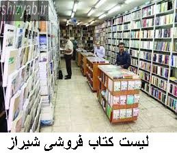 لیست کتاب فروشی شیراز
