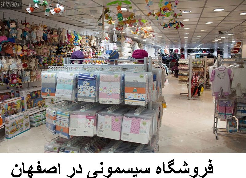 فروشگاه سیسمونی در اصفهان