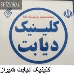 کلینیک دیابت شیراز