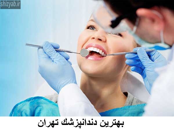بهترين دندانپزشك تهران