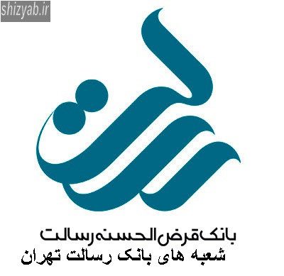شعبه های بانک رسالت تهران