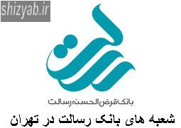 شعبه های بانک رسالت در تهران