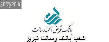 شعب بانک رسالت تبریز