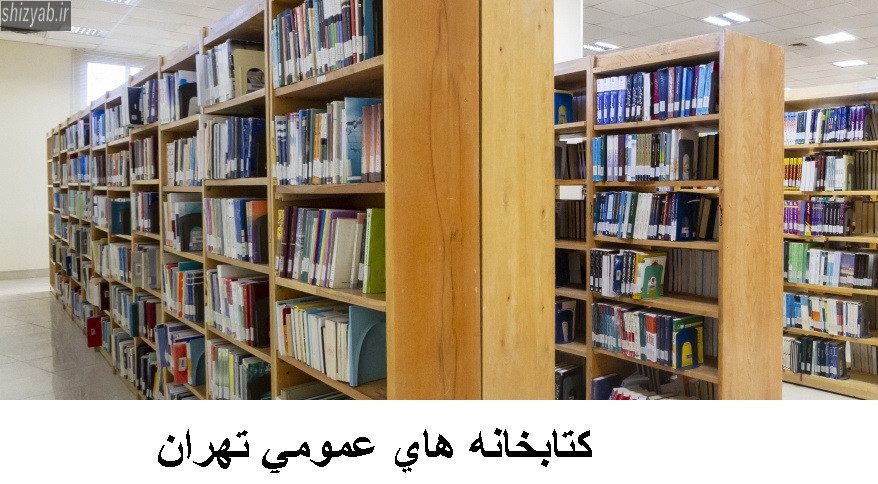 كتابخانه هاي عمومي تهران