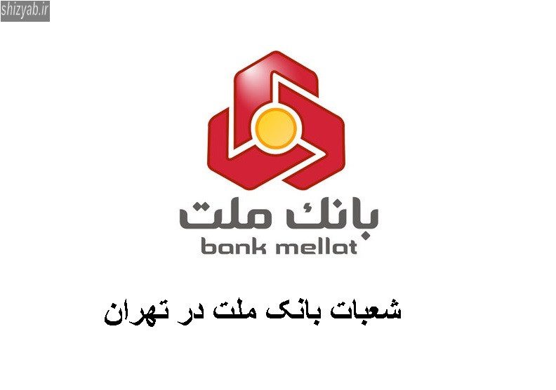 شعبات بانک ملت در تهران