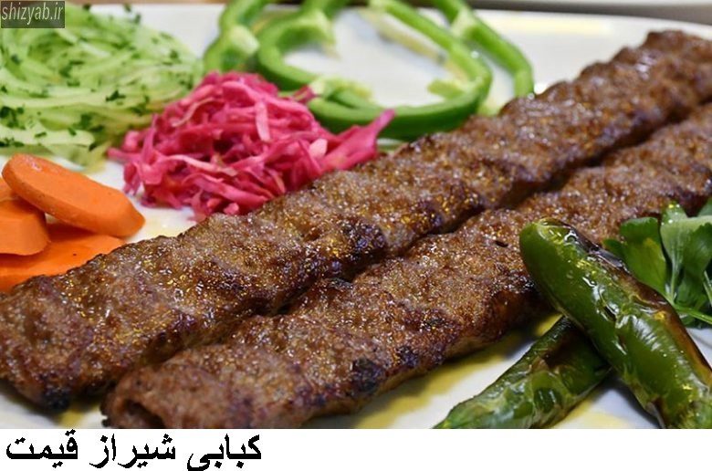 کبابی شیراز قیمت