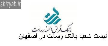 لیست شعب بانک رسالت در اصفهان