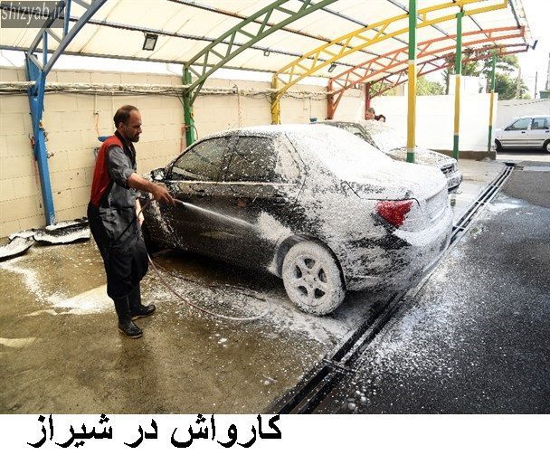 کارواش در شیراز