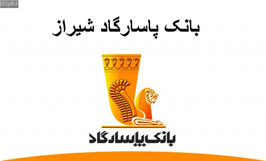 بانک پاسارگاد شیراز