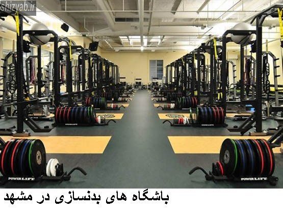 باشگاه های بدنسازی در مشهد