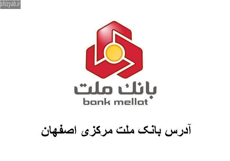 آدرس بانک ملت مرکزی اصفهان