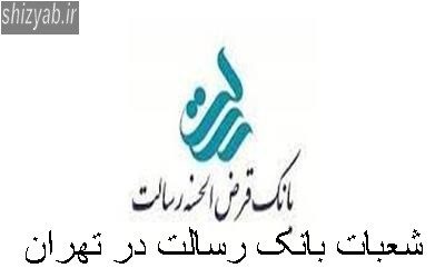 شعبات بانک رسالت در تهران