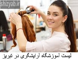 آموزشگاه آرایشگری در تبریز