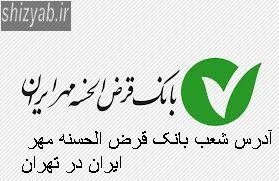 آدرس شعب بانک قرض الحسنه مهر ایران در تهران