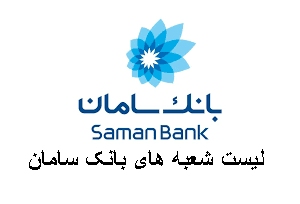 لیست شعبه های بانک سامان